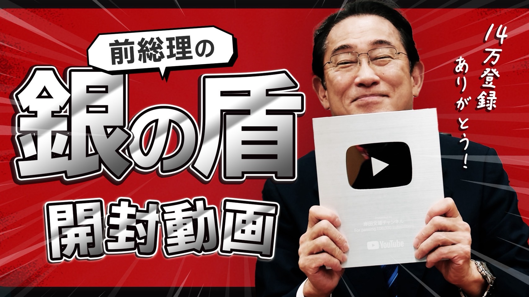 「元総理系YouTuber」がトレンド入り　岸田元総理が登録者10万人記念の“銀の盾”ゲット